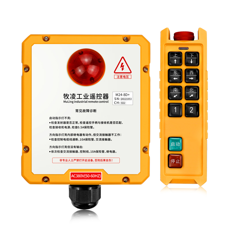 三防工业遥控器M24-8D+