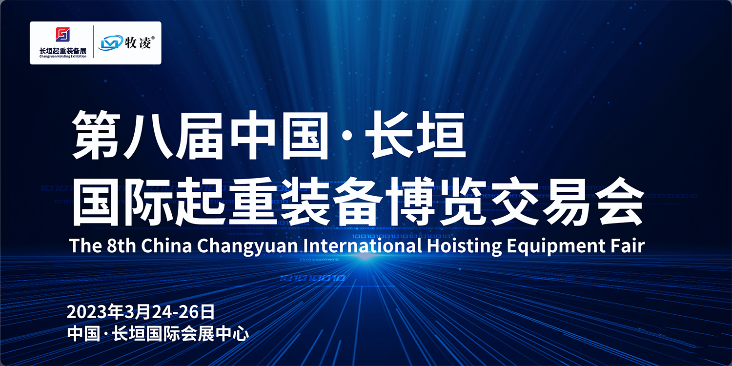 牧凌工控与您相约第八届长垣国际起重博览交易会，不见不散！