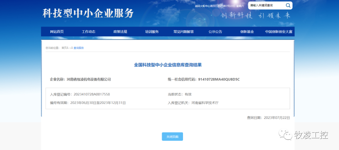 喜讯！热烈祝贺牧凌工控获得“国家级科技型中小企业”荣誉称号