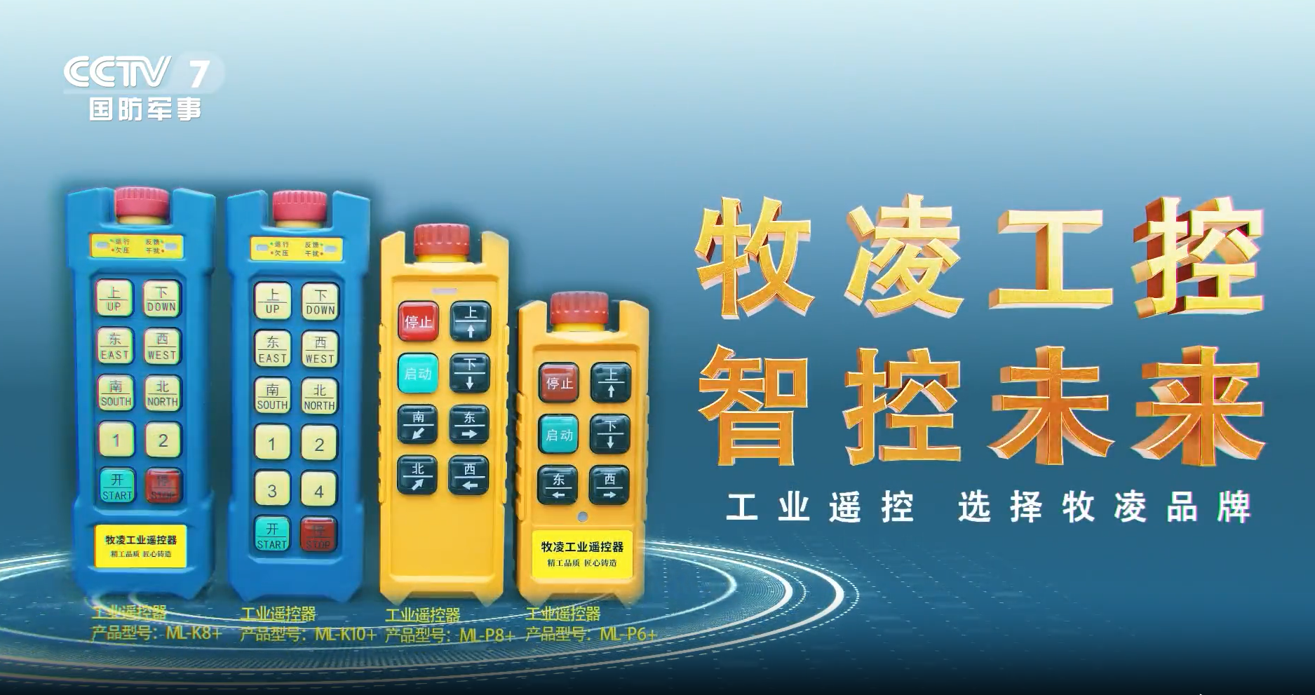 实力认可！牧凌工控荣登央视，品牌携手央媒，行业影响力再创新高！