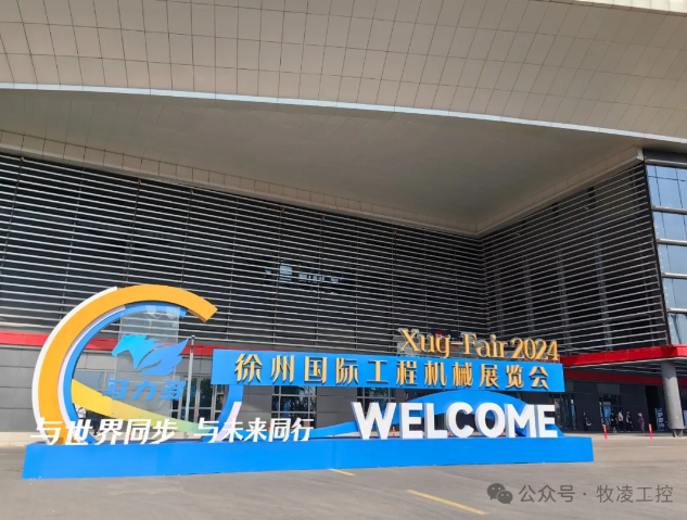 牧凌工控参展第三届中国（徐州）国际工程机械展览会圆满成功