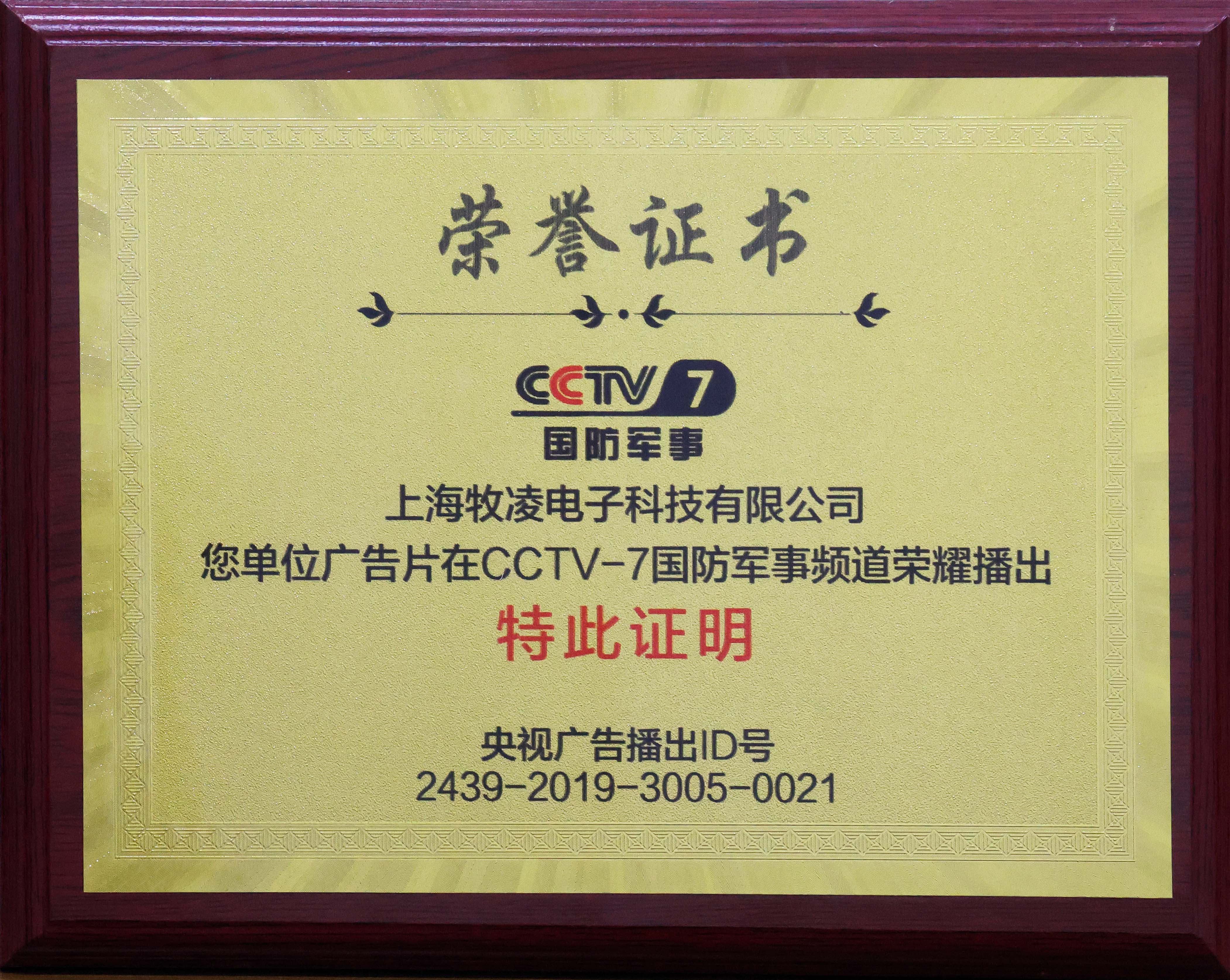 荣耀播出|相信品牌的力量，牧凌工控成功登陆CCTV-7国防军事频道