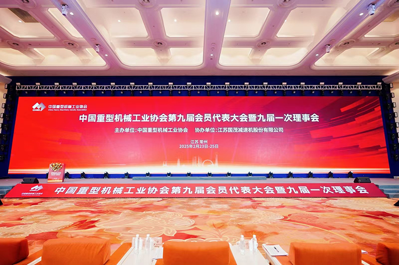 祝贺|中国重型机械工业协会第九届会员大会顺利召开