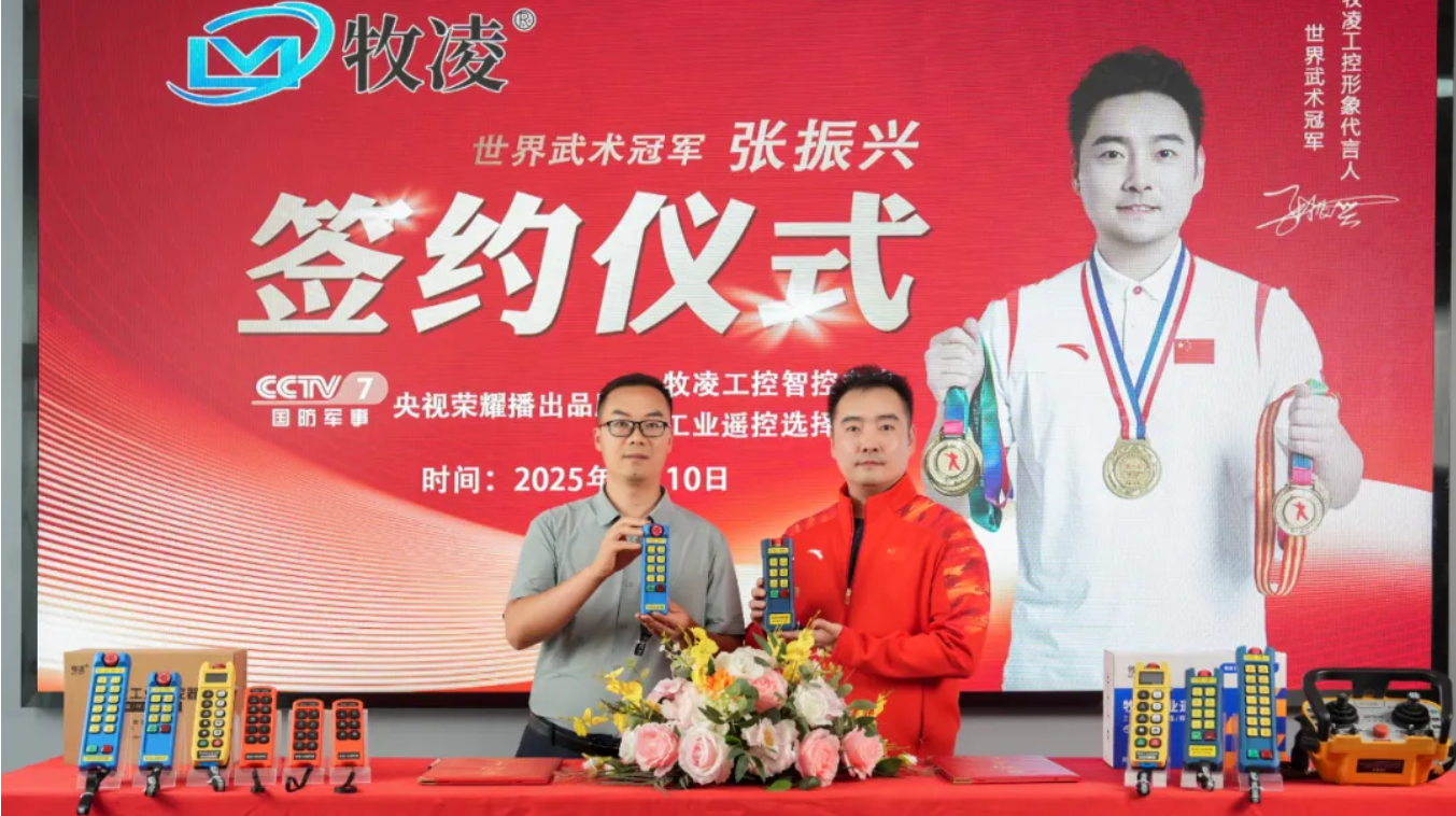 世界冠军之光，品牌耀启新程|世界武术冠军张振兴与牧凌工控续约成功，共鉴中国品牌的力量